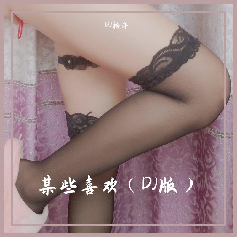 某些喜欢（DJ版）封面