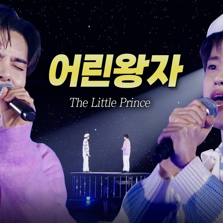 어린왕자 (Live)