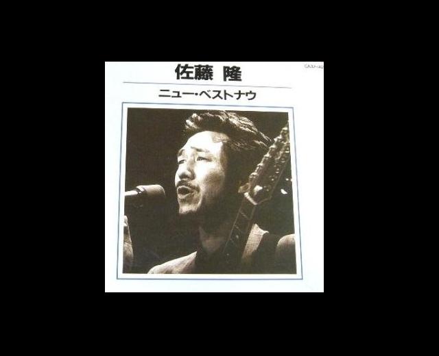 佐藤隆