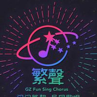 广州繁声合唱团资料,广州繁声合唱团最新歌曲,广州繁声合唱团MV视频,广州繁声合唱团音乐专辑,广州繁声合唱团好听的歌