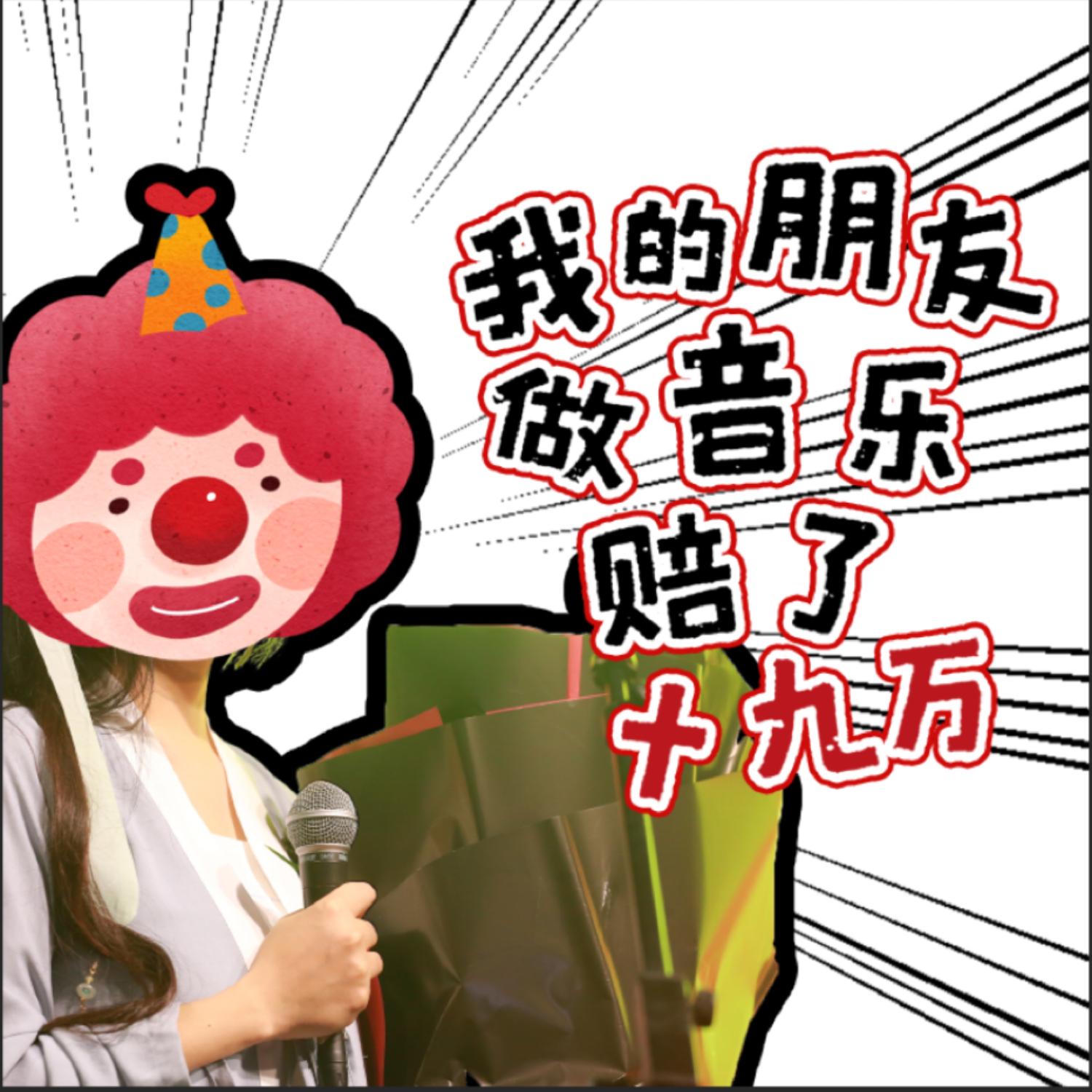 我朋友做音乐赔了十九万