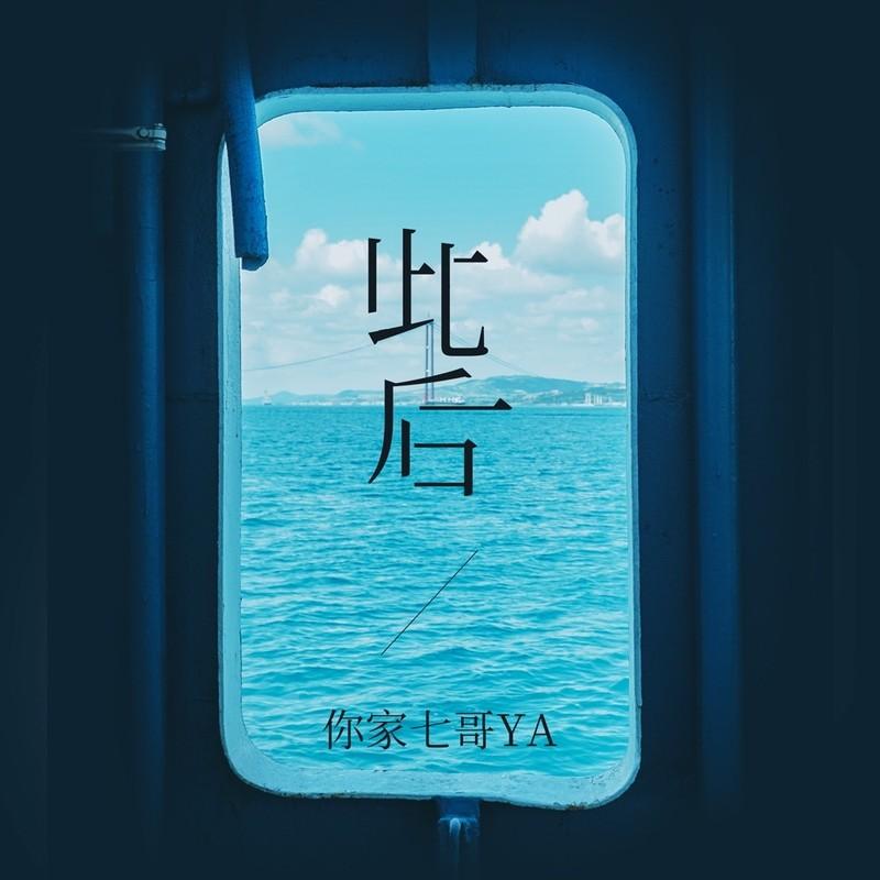 此后(DJ伴奏版)封面