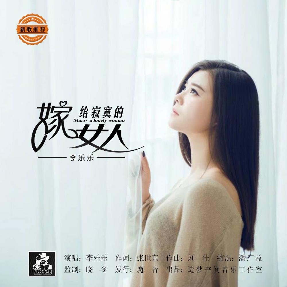 歌手:李乐乐 所属专辑:嫁给寂寞的女人 播放 收藏 分享 下载 评论