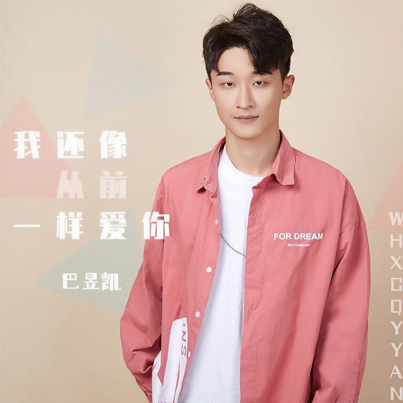 我还像从前一样爱你封面