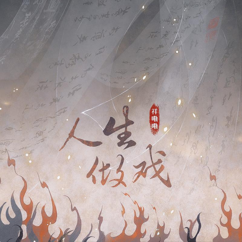 人生做戏 (DJ默涵0.9x版) - 祥嘞嘞封面