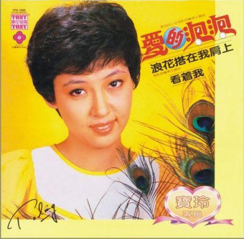 宝玲