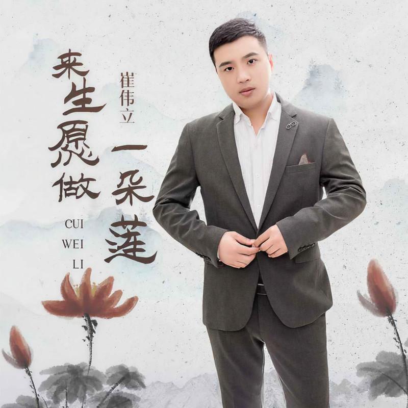 来生愿做一朵莲 - 崔伟立封面