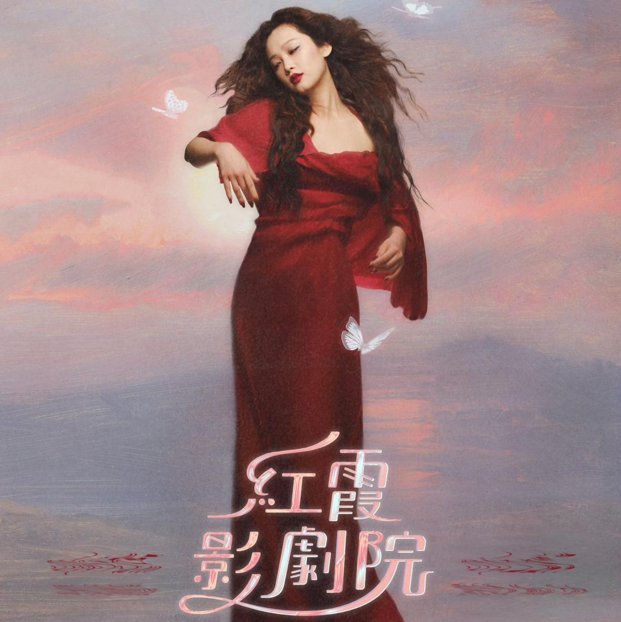 陈婧霏「红霞影剧院」巡演北京场歌单