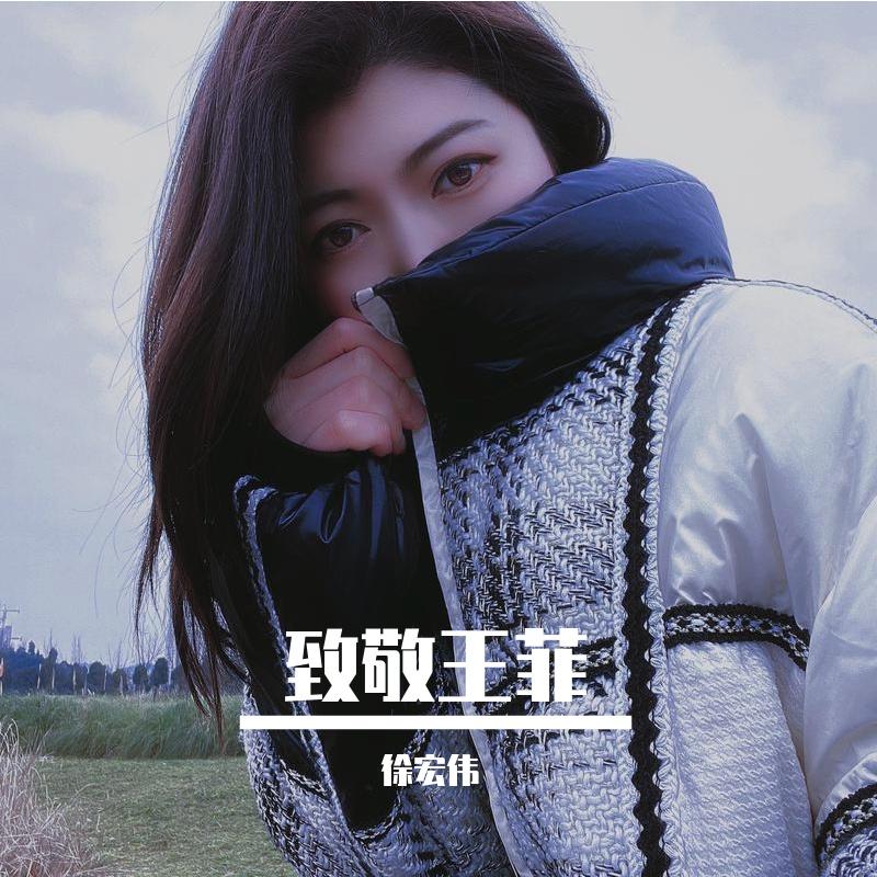 不爱我的我不爱 - Faye封面