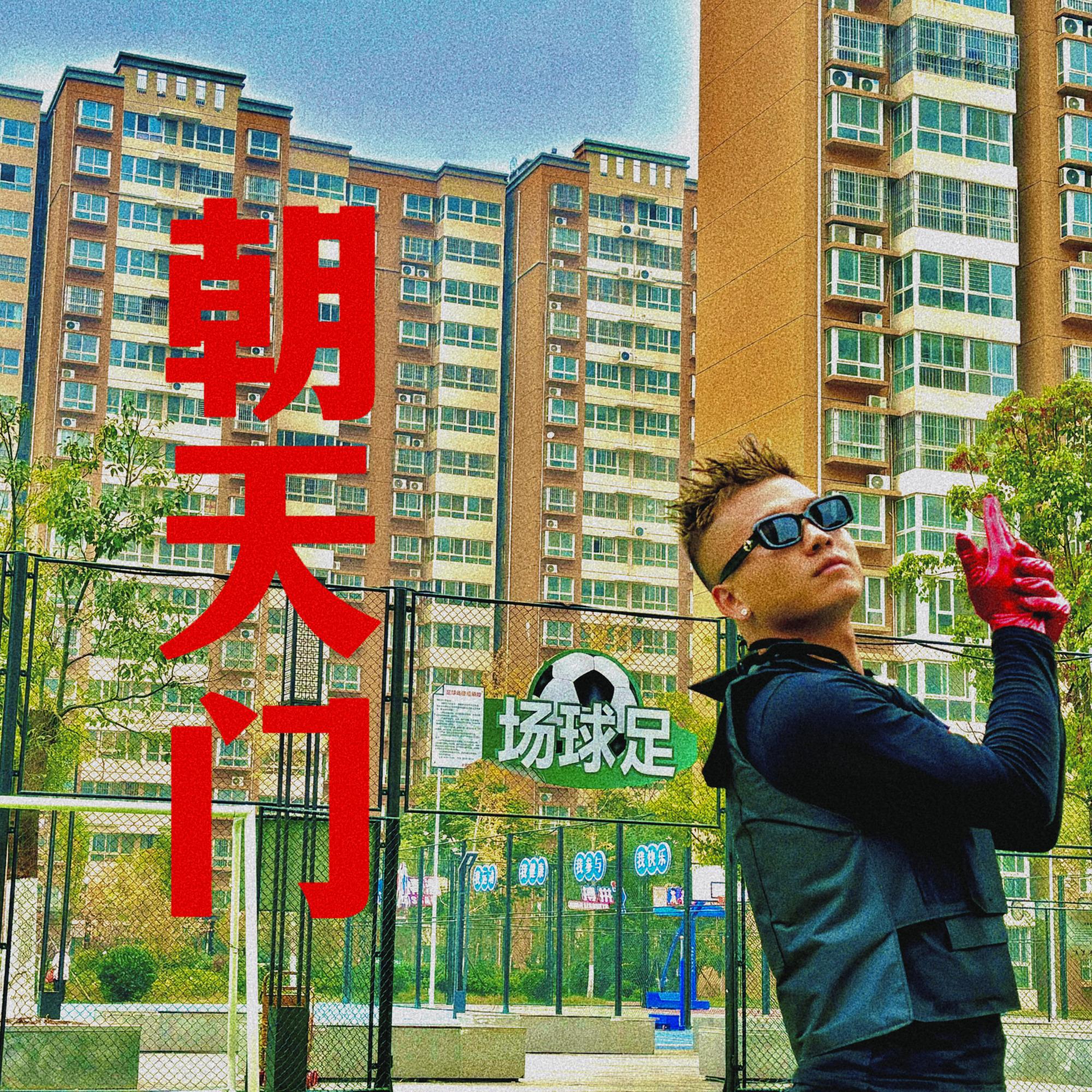 朝天门 - GLT格兰特封面
