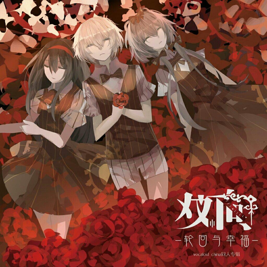 妄想症/孤七/深红/双向系列/布娃娃系列