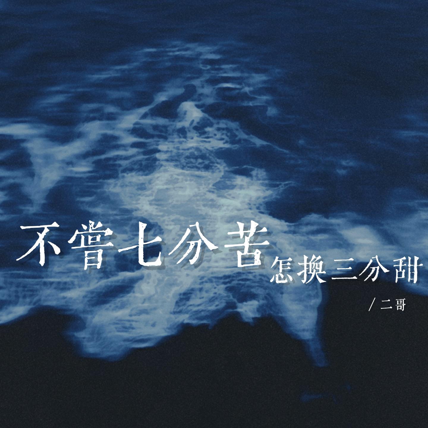 不尝七分苦怎换三分甜封面