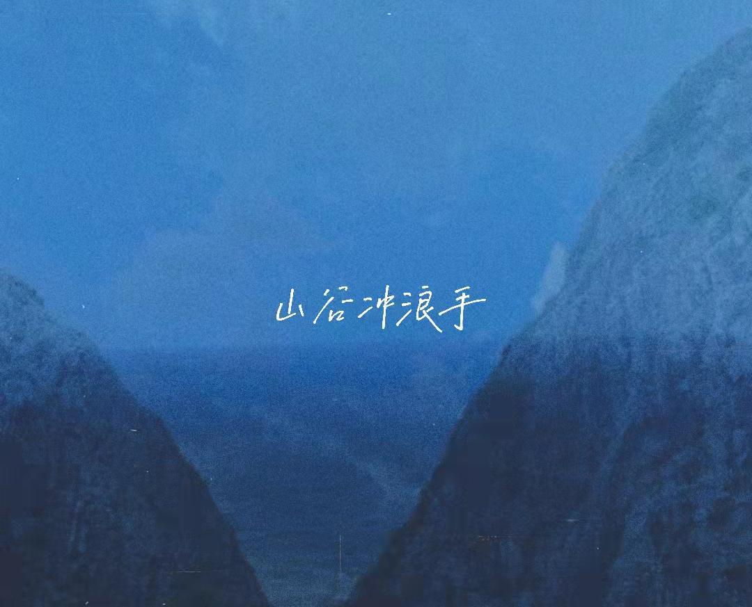 山谷冲浪手TheValleySurfer