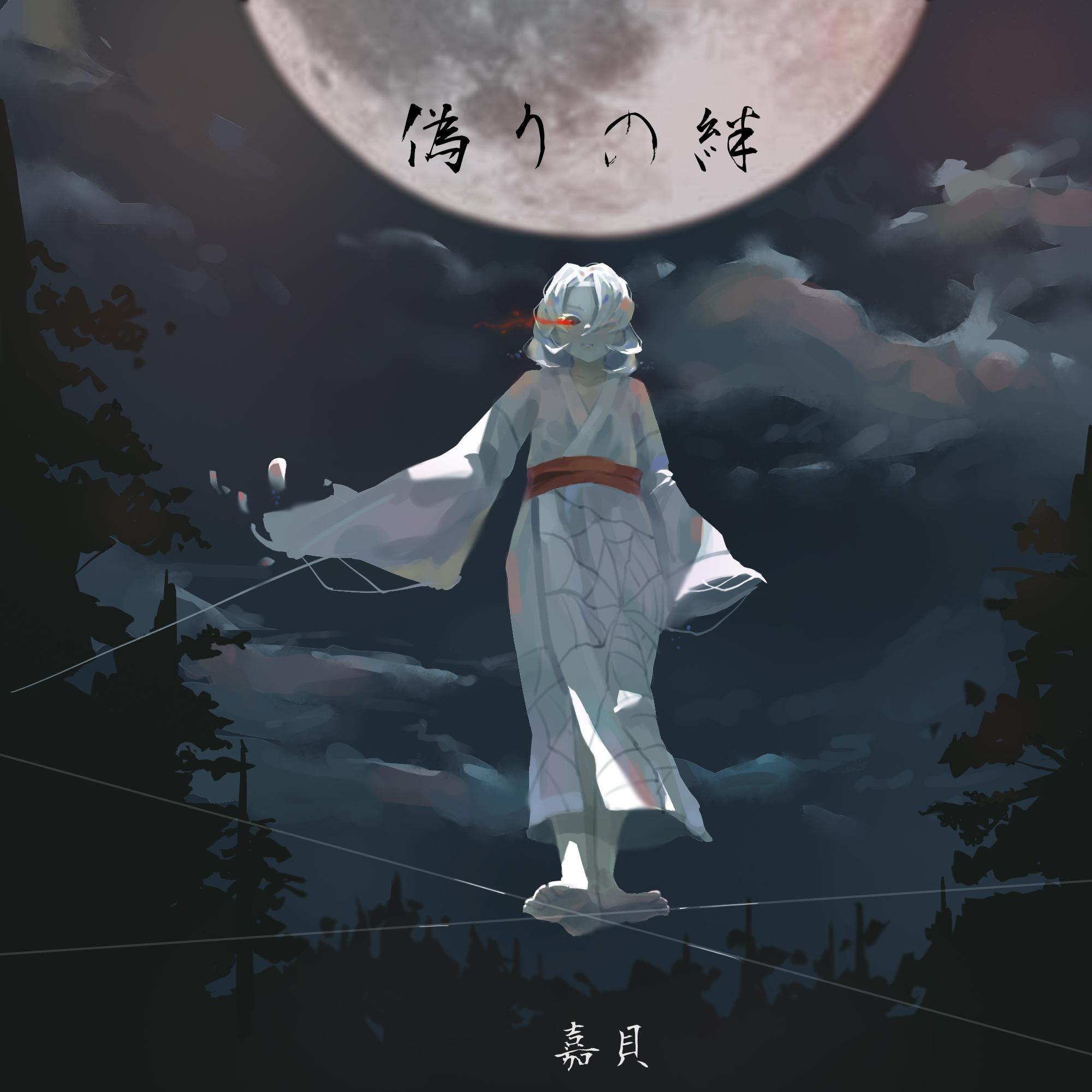 偽りの絆（虛假的羈絆）（下弦伍-累 角色曲） 海報