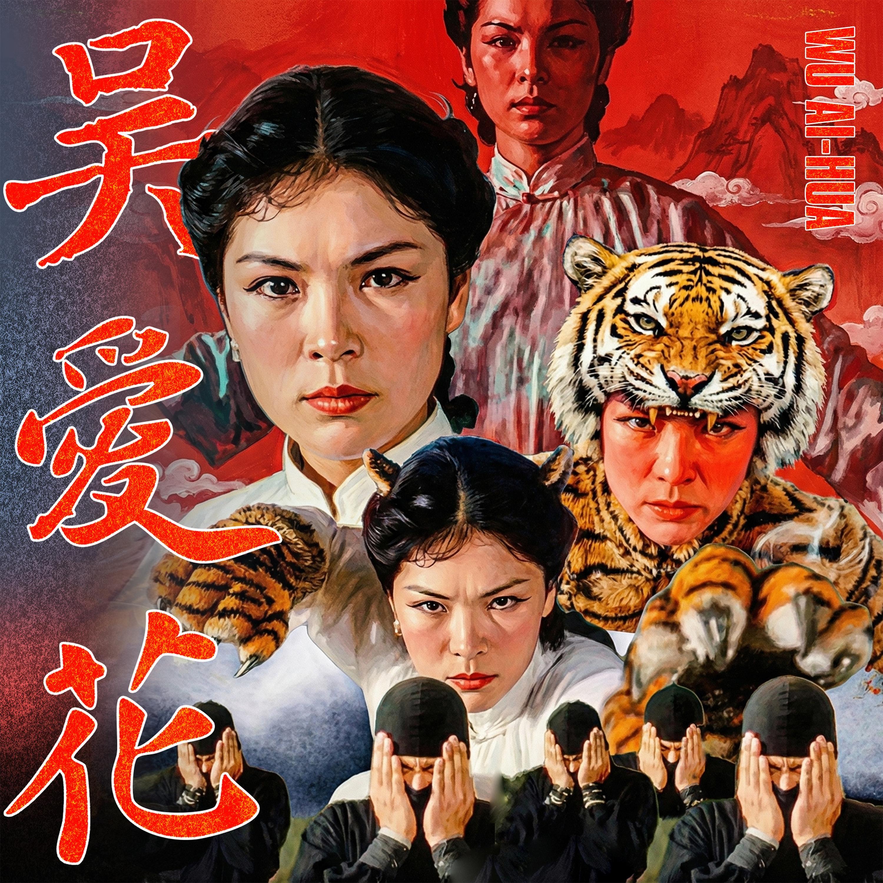 吴爱花