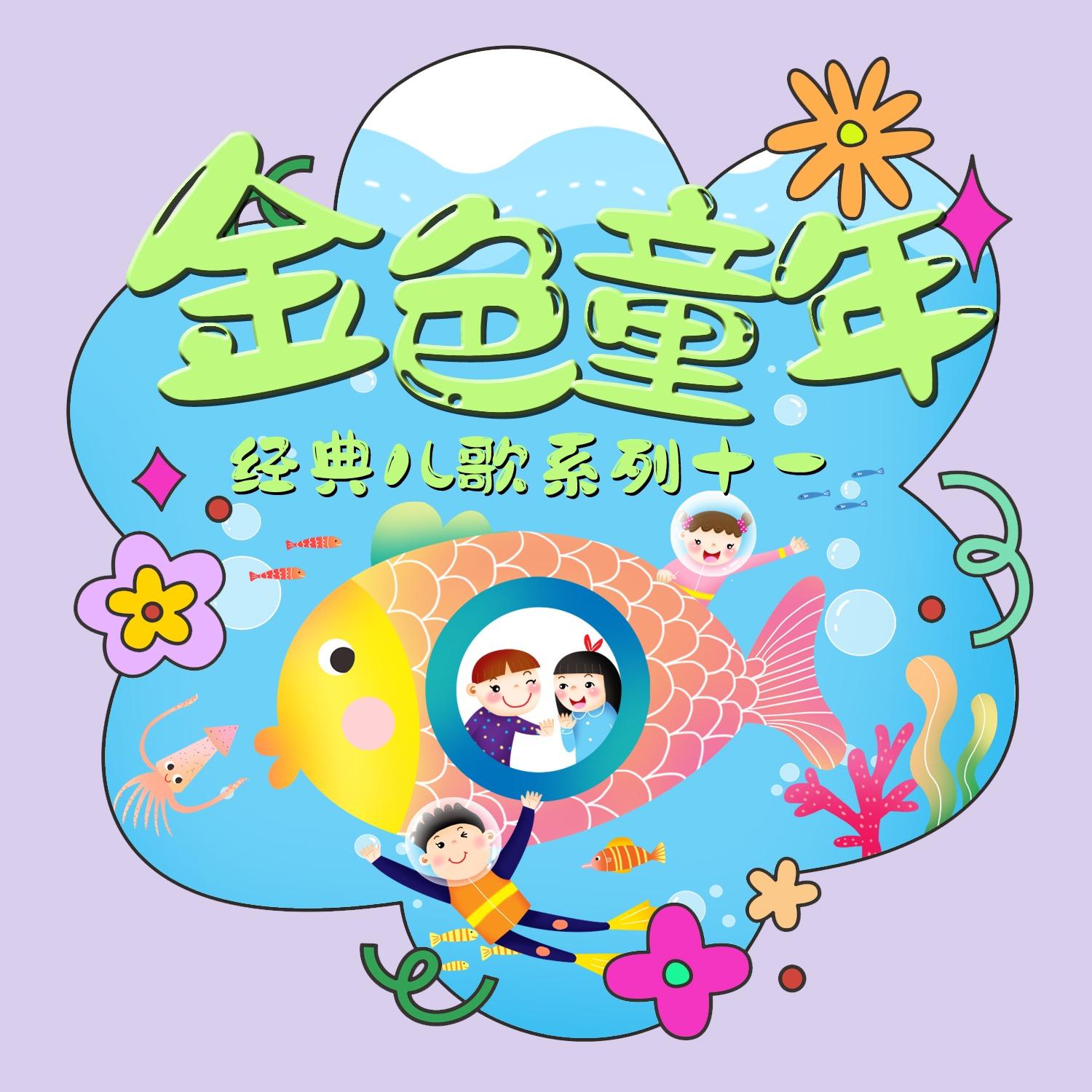 欢乐颂 (童声合唱中文版)封面