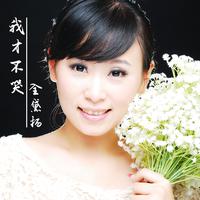 我才不哭