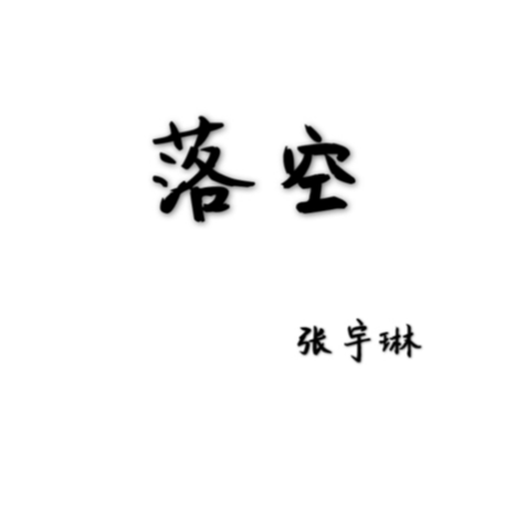 落空 (伴奏) - sameasu_封面