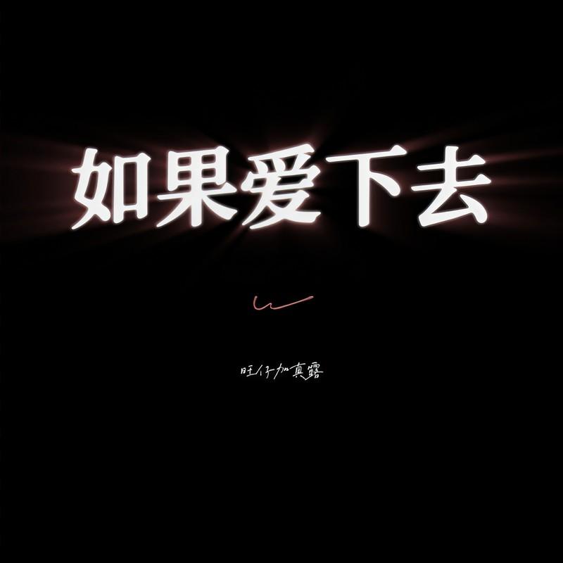 如果爱下去 (Emo版)封面