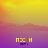 Песни