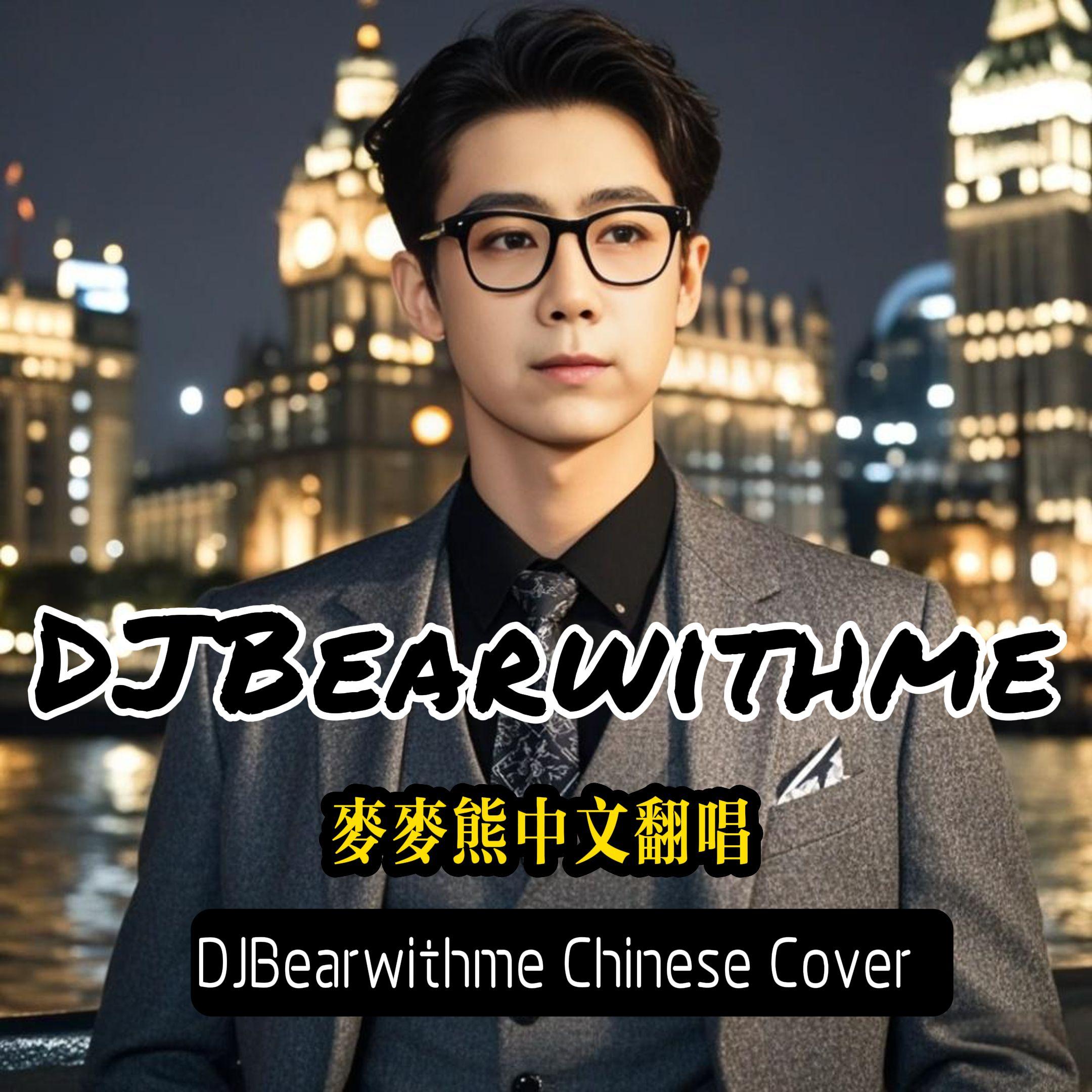 空心 live（DJBearwithme cover光泽 rainy mix）封面