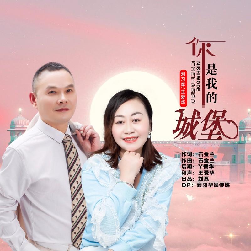 你是我的城堡 (三步踩对唱版伴奏)封面