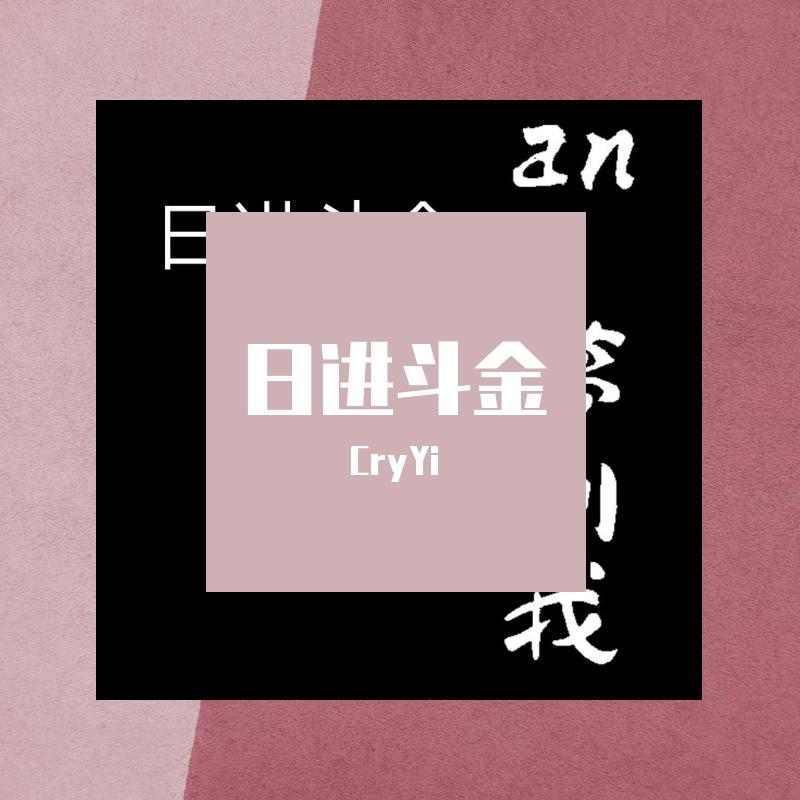 日进斗金（Prod.By 97Virus）封面
