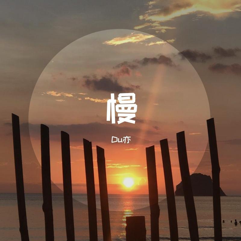 慢（prod.by T.A.&Anj beatz）