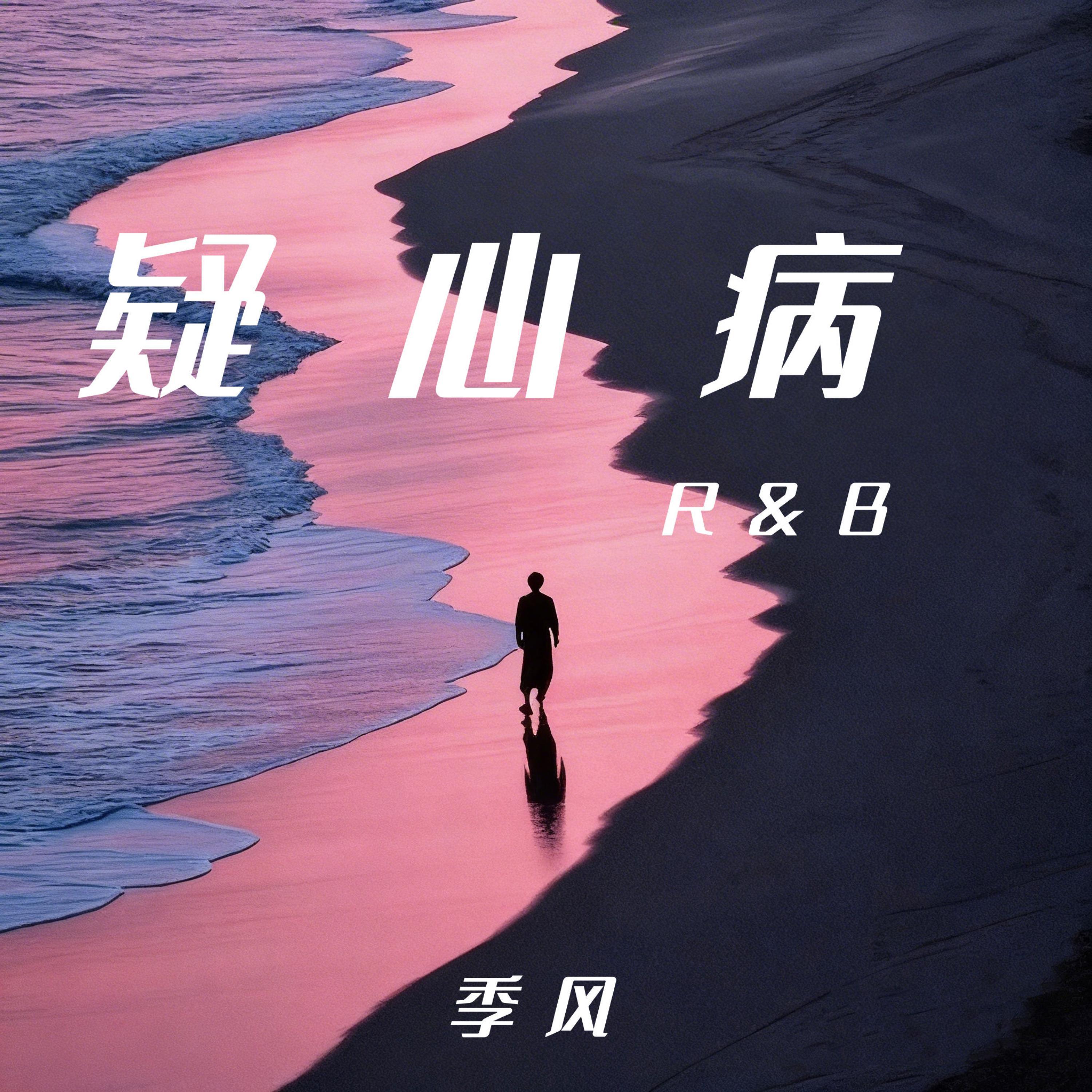 疑心病(R&B版)封面