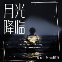 月光降临(Remix版)