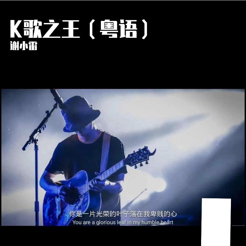K歌之王（粤语版coverEason） - 谢三金封面