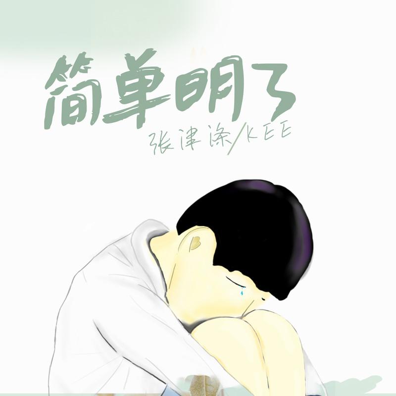 简单明了 (伴奏)封面
