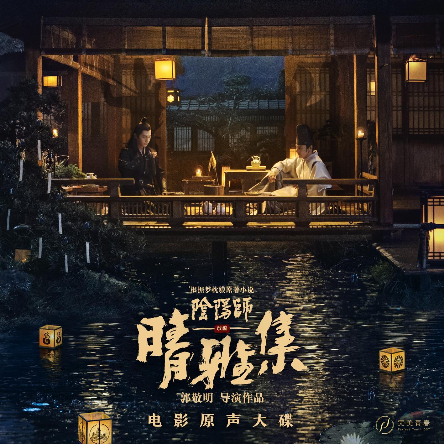 晴雅集_时代少年团_晴雅集 电影原声大碟 | 在线播放_晴雅集歌词_晴雅集下载 | 网易云音乐