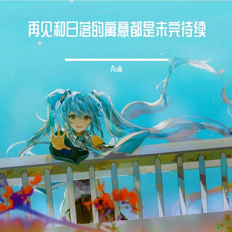 期待的未来（Anik remix）