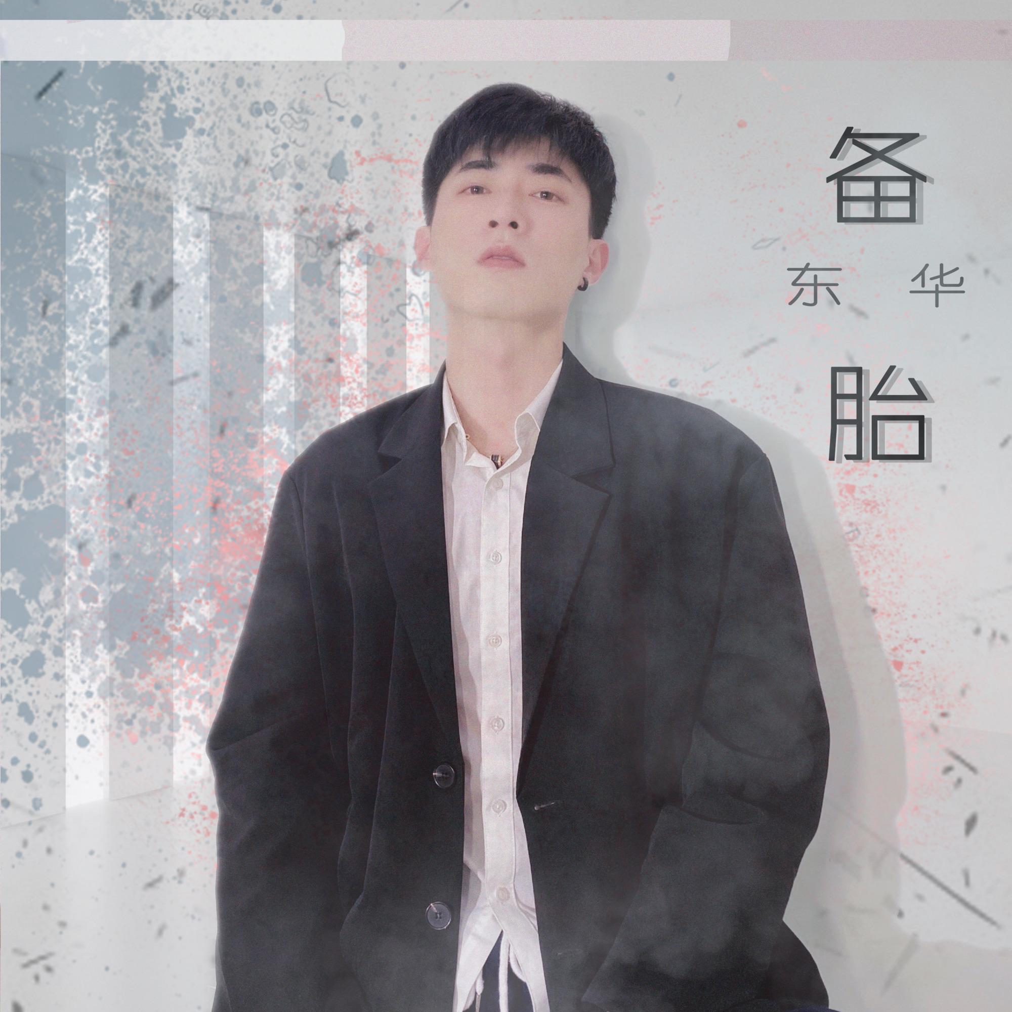 备胎 (伴奏)封面