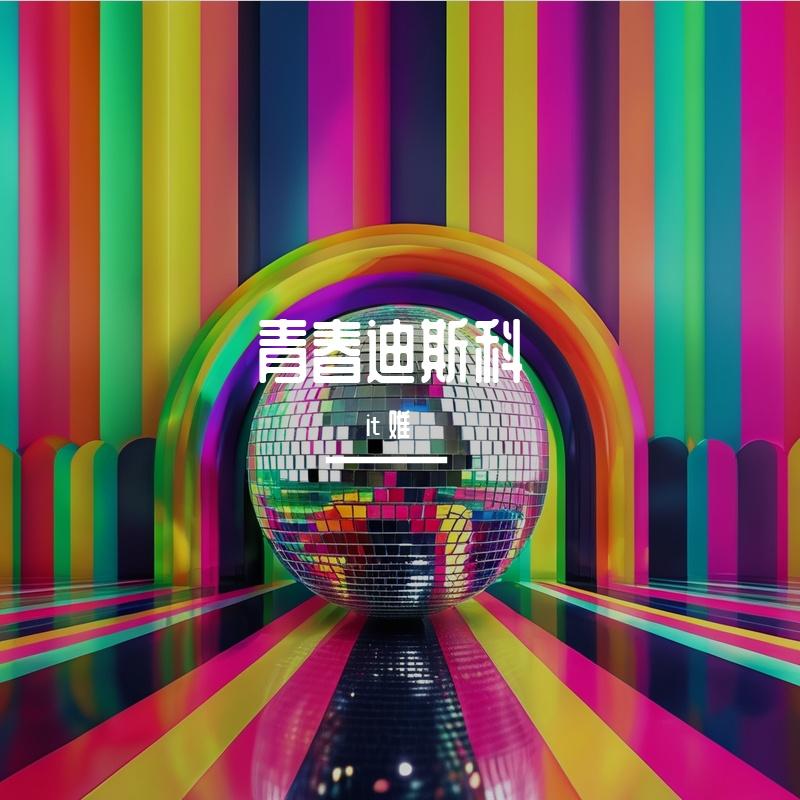 青春迪斯科