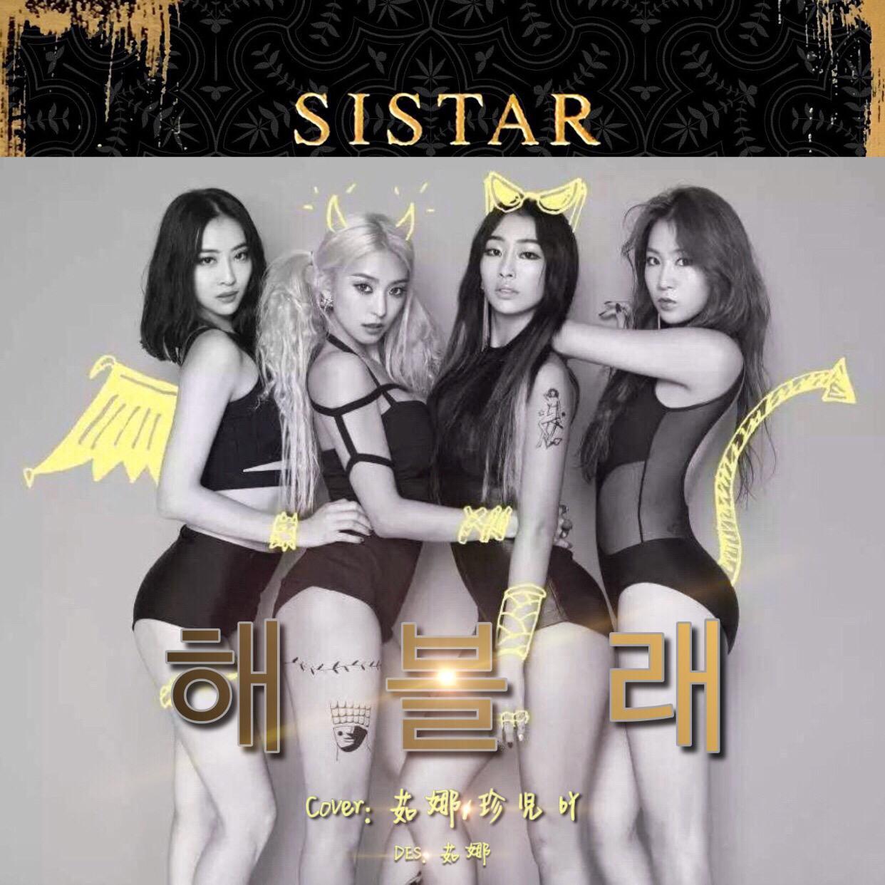 해볼래(试试看)（翻自 Sistar）封面