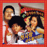 첫사랑 사수 궐기대회 OST