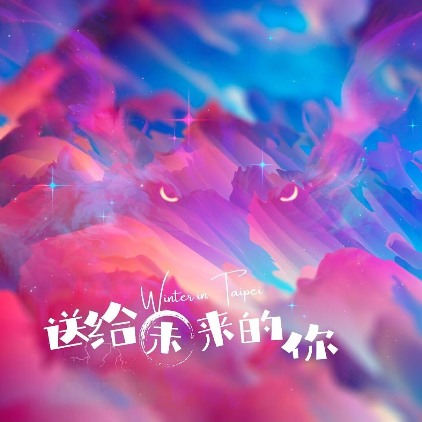 送给未来的你 (心动版)封面