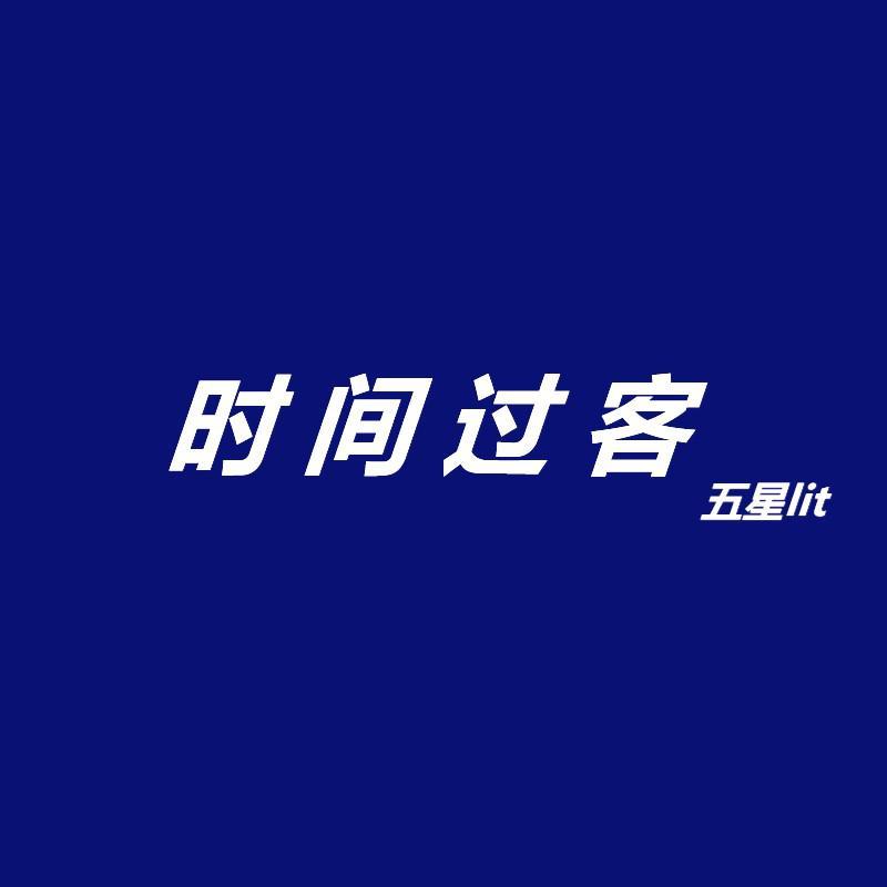 时间过客