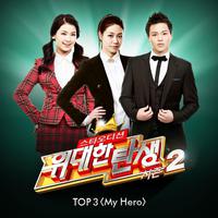 <위대한 탄생 시즌2> TOP 3 'My Hero'