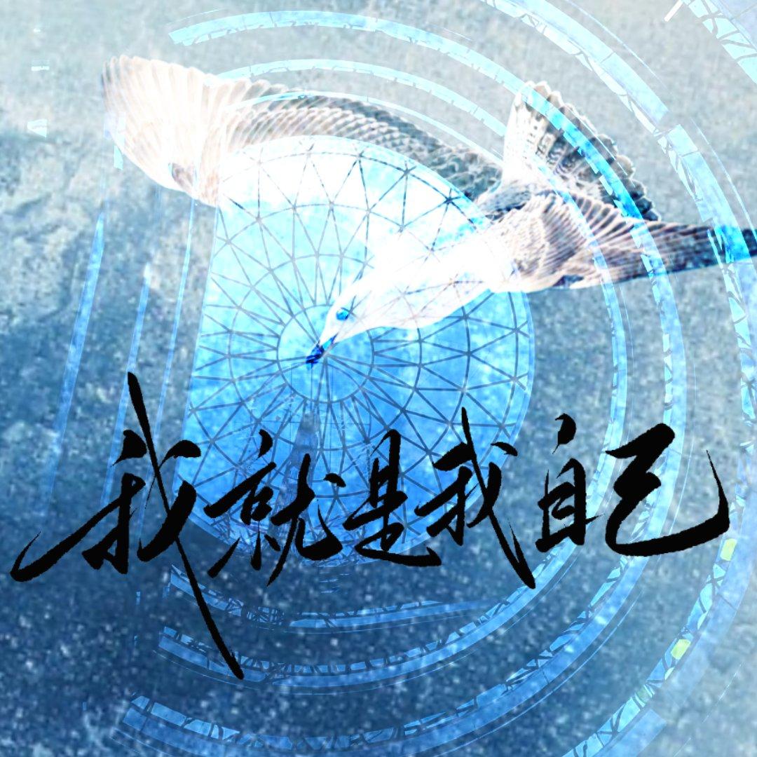 我就是我自己（伴奏）