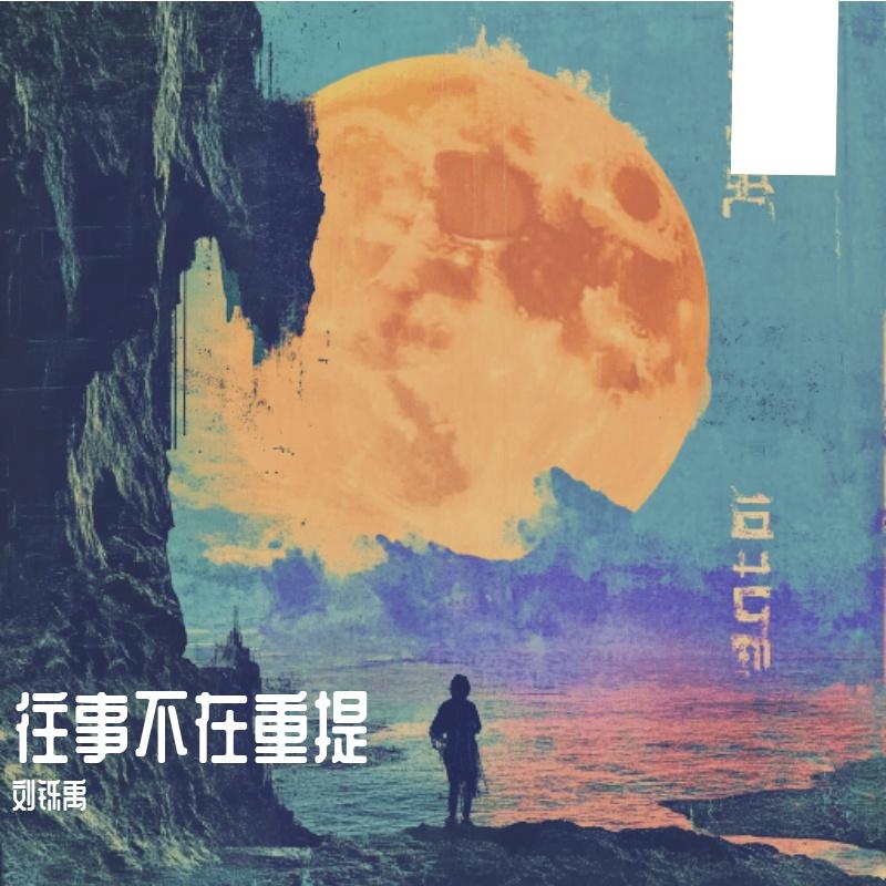 我本就不快乐 - 刘铄禹封面