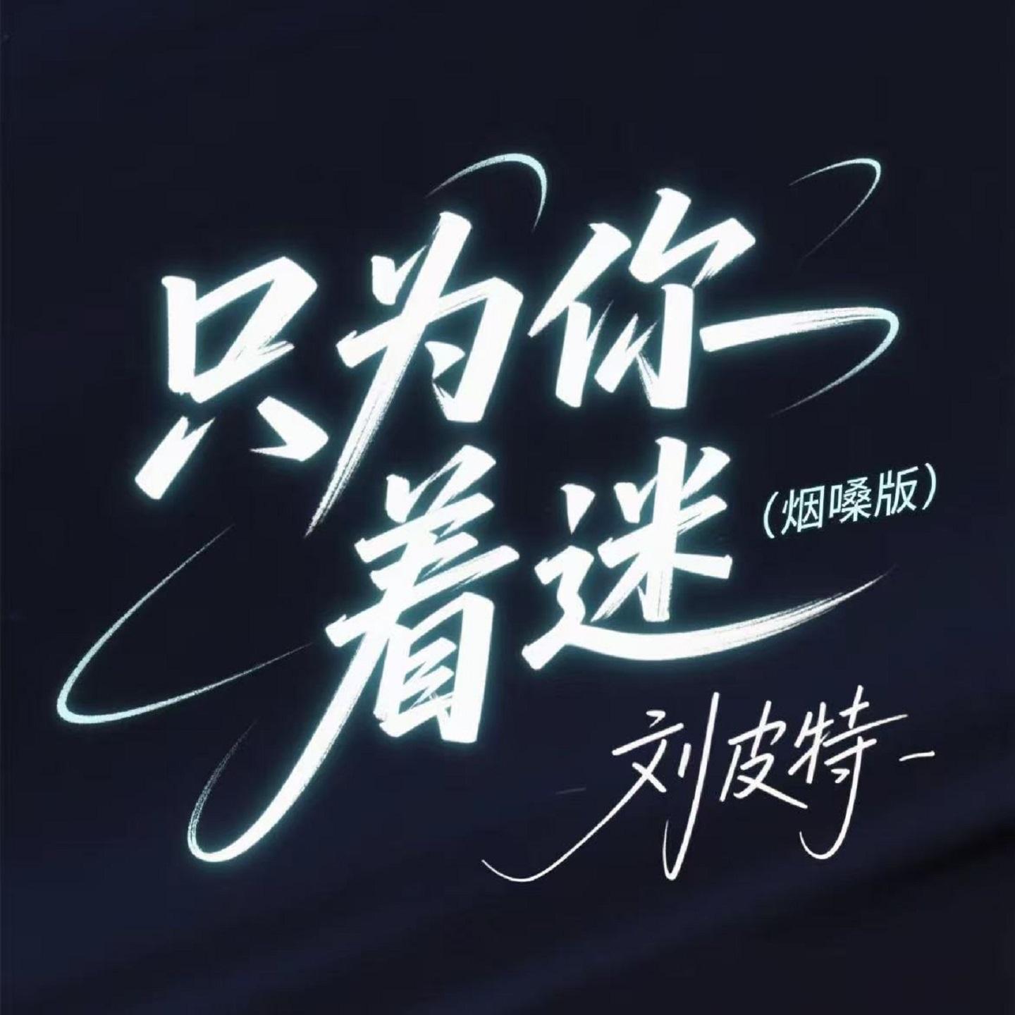 只为你着迷 (烟嗓版) - 刘皮特封面