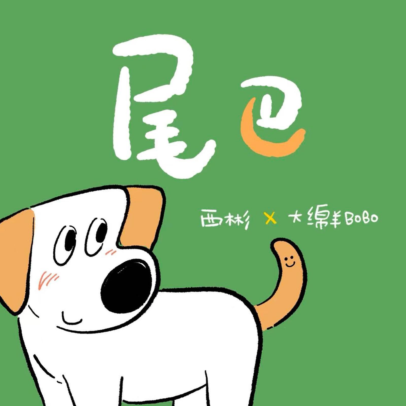 尾巴_西彬_尾巴（《我是你的小狗》漫画概念曲） | 在线播放_尾巴歌词_尾巴下载 | 网易云音乐