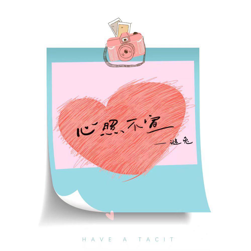 心照不宣封面
