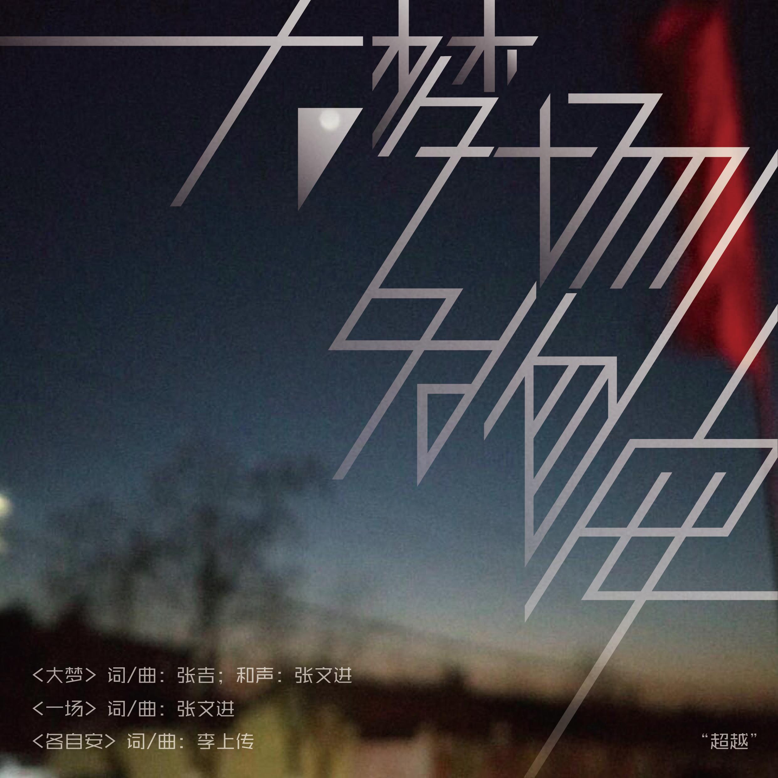 大梦·一场·各自安