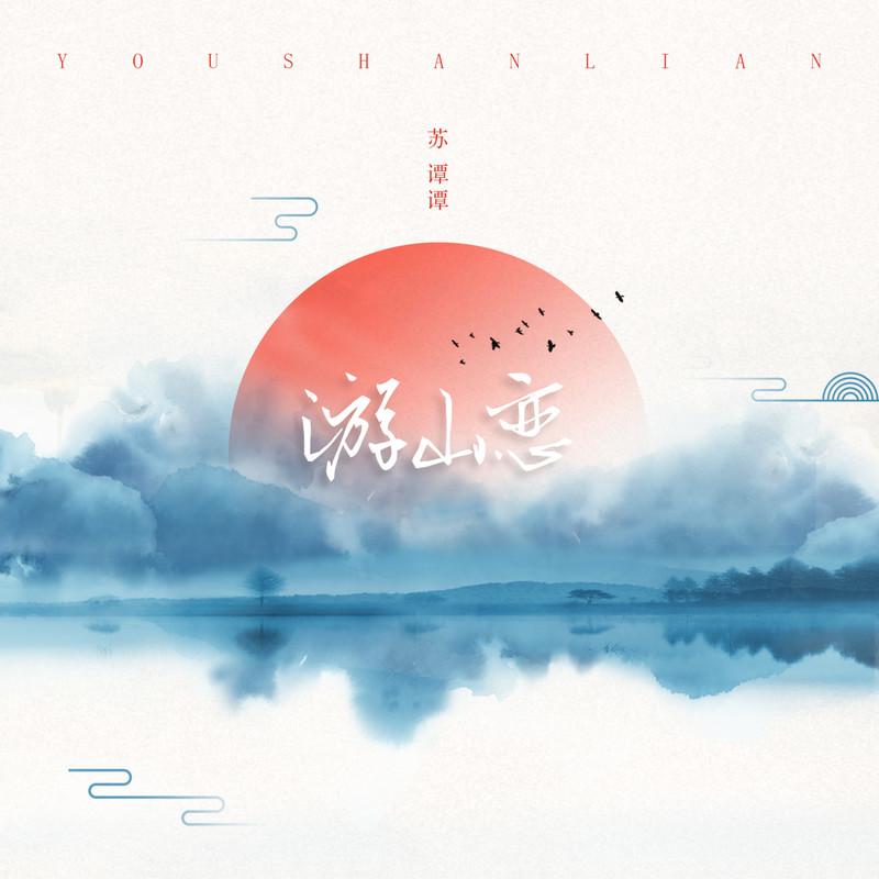 游山恋 (戏腔女版) - 苏谭谭封面