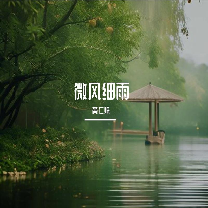 微风细雨封面