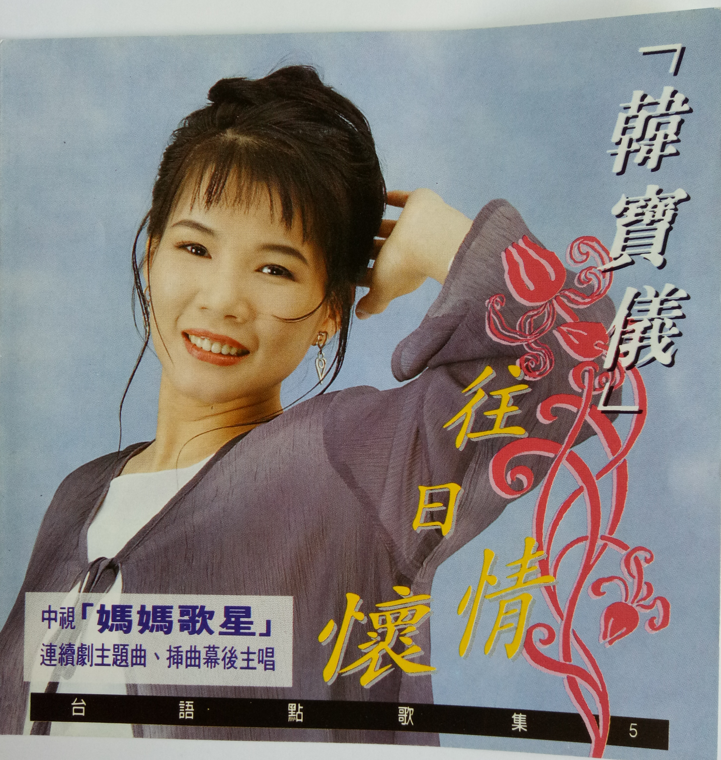韩宝仪 ·《台语点歌集5》
